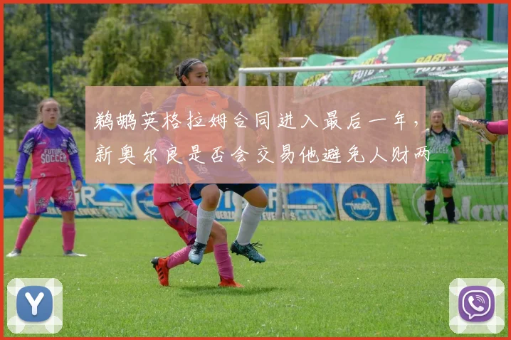 鹈鹕英格拉姆合同进入最后一年，新奥尔良是否会交易他避免人财两空？