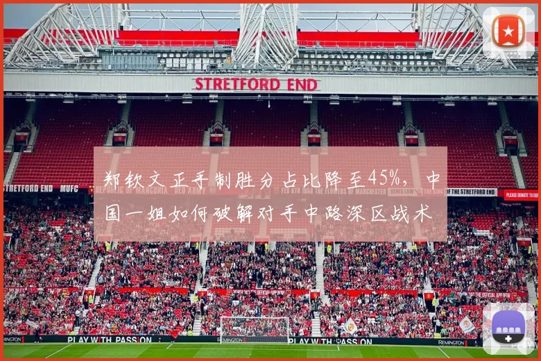 郑钦文正手制胜分占比降至45%，中国一姐如何破解对手中路深区战术？
