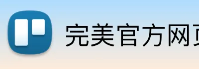 完美官方网页版 Logo